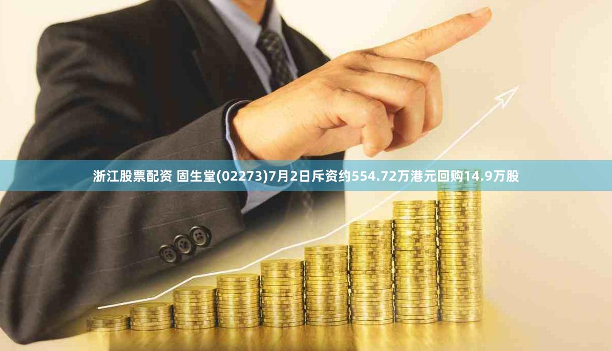 浙江股票配资 固生堂(02273)7月2日斥资约554.72万港元回购14.9万股