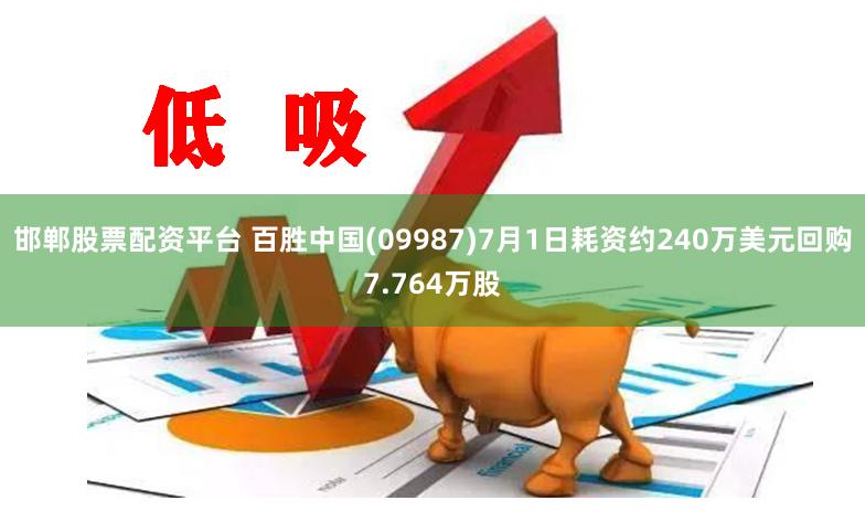 邯郸股票配资平台 百胜中国(09987)7月1日耗资约240万美元回购7.764万股