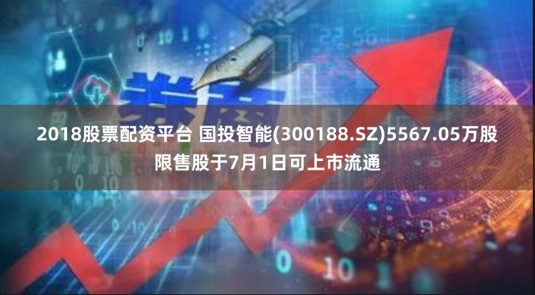 2018股票配资平台 国投智能(300188.SZ)5567.05万股限售股于7月1日可上市流通